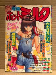 漫画 月刊ホットミルク　1990年6月 Vol.55　高野美由紀 4p・浅田由美 ヌード3p　いがらしゆう・唯登詩樹・りえちゃん14歳・かわはらしん・田沼雄一郎・早川守・後藤寿庵・るりあ46・西秋ぐりん・魔北葵・白井薫範・舞井武依 他