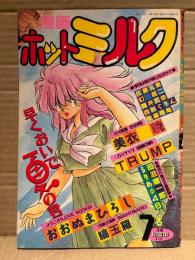 漫画 月刊ホットミルク　1990年7月 Vol.56　工藤ひとみ ヌード3p・伊藤栄子 4p　美衣暁・TRUMP・おおぬまひろし・縞玉羅・田沼雄一郎・るりあ46・佐藤丸美・幻超二・舞井武依・西秋ぐりん・後藤寿庵 他