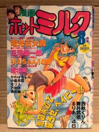 漫画 月刊ホットミルク　1990年8月 Vol.57　浅野しおり ヌード3p・河江ひろみ&吉沢真由美 4p　万利休・りえちゃん14歳・電光石火轟・魔北葵・かわはらしん・中島克揶・モリス・泉拓樹・西秋ぐりん・舞井武依・るりあ46 他