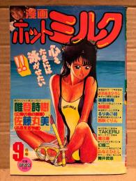 漫画 月刊ホットミルク　1990年9月 Vol.59　水原弥生 ヌード4p・橘優希 ヌード3p　唯登詩樹・佐藤丸美・おおぬまひろし・後藤寿庵・綺羅星・るりあ46・西秋ぐりん・TAKERU・魔北葵・幻超二・ふなとひとし・舞井武依 他