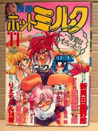 漫画 月刊ホットミルク　1990年11月 Vol.61　木内裕子 4p・島崎里矢 ヌード3p　りえちゃん14歳・新貝田鉄也郎・田沼雄一郎・白井薫範・魔北葵・小林少年・冬魔乱・銀仮面・モリス・舞井武依・西秋ぐりん・佐藤丸美 他