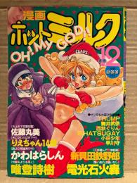 漫画 月刊ホットミルク　1990年12月 Vol.62　楠本みゆき 4p・坂上理恵 ヌード3p　唯登詩樹・りえちゃん14歳・かわはらしん・佐藤丸美・TRUMP・舞井武依・西秋ぐりん・S HATSUGAY・小林少年・早川守・新貝田鉄也郎・電光石火轟 他