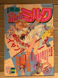 漫画 月刊ホットミルク　1996年11月 Vol.161　町田ひらく・大暮維人・りえちゃん14歳・にしき義統・園部一晶・SHIZUKA・きみづか葵・高雄右京・みみずしき・まきの拳二・舞井武依・太田虎一郎 他
