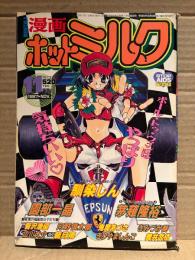漫画 月刊ホットミルク　1997年11月 Vol.174　馴染しん・園部一晶・芽薙隆裕・智沢渚優・河野慎太郎・鬼魔あづさ・きみづか葵・広川犬介・朝月南・きりやましんご・舞井武依 他