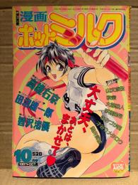 漫画 月刊ホットミルク　1997年10月 Vol.173　大暮維人・山文京伝・秋宗・芽薙隆裕・きみづか葵・才谷ウメタロウ・舞井武依・高雄右京・田沼雄一郎・智沢渚優 他