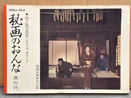 「秘画のおんな 其の弐 地下版写真集+秘本文学 緋色の女」 初版　秘画復興研究会篇　ミリオンムック　緊縛