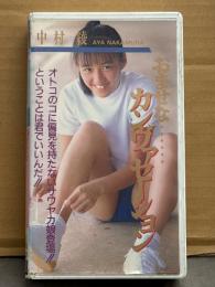 女優 中村綾 VHSビデオ 「おませな…カンヴァセーション」 国内正規 セル品