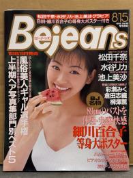 Bejeans ビージーンズ 1995年8月15日 Vol.12　細川百合子 ヌードポスター付き+ヌード4p・松田千奈 手ブラ・水谷リカ（七瀬理香） ・池上美沙・綾瀬みく・倉田志織・柳澤薫・篠原玲奈・田村由香・星川まりん・寺尾友美・風俗美人ギャル選手権33人+エリちゃん ヌード3p 他