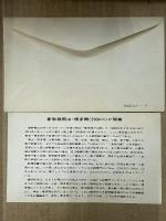 新幹線<ひかりライン> 東京⇄博多開業記念 フォトカード・外袋(入場券半券2種・記念スタンプ付) 1975年3月10日