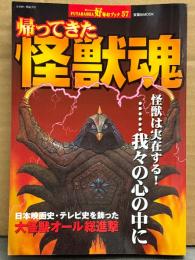 「帰ってきた怪獣魂 怪獣は実在する！・・・・・・我々の心の中に 日本映画史、テレビ史を飾った大怪獣オール総進撃」 初版　FUTABASHA好奇心ブック57 双葉社MOOK