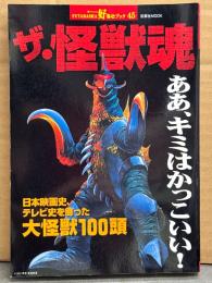 「ザ・怪獣魂 ああ、キミはかっこいい！ 日本映画史、テレビ史を飾った大怪獣100頭」 初版　FUTABASHA好奇心ブック45 双葉社MOOK