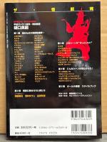「ザ・怪獣魂 ああ、キミはかっこいい！ 日本映画史、テレビ史を飾った大怪獣100頭」 初版　FUTABASHA好奇心ブック45 双葉社MOOK