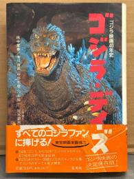 「ゴジラ・デイズ ゴジラ映画40年史」 初版 帯付き　田中友幸・有川貞昌・中野昭慶・川北紘一・企画構成 冠木新市