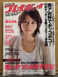 週刊プレイボーイ 2009年12月28日 第44巻No.52　堀北真希・原紗央莉 ヌード・亜矢乃 ヌード袋とじ未開封・小松彩夏 ビキニ・里田まい セクシーショット・浦田聖子 ビキニなど・AKB48 チームPB ビキニ・女子アナ ハプニング・おかもとまり 広末涼子ものまね袋とじ未開封 他