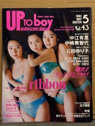 UP TO BOY アップトゥボーイ 1993年5月 No.43　ribbon ビキニピンナップ付き＋水着10p・石田ゆり子・中江有里 水着・内田有紀 ミニスカート・中島美智代・小松千春・木内美穂・瀬戸朝香・堀江奈々・大越史歩・制服向上委員会・高橋由美子・井上麻美 他