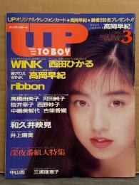 UP TO BOY アップトゥボーイ 1991年3月 No.30　高岡早紀 ピンナップカレンダー付き＋5p・西田ひかる・桜井幸子 水着/短パン・西野妙子 水着・高橋由美子・河田純子・和久井絵美・井上晴美 レオタード・ribbon・WINK・中山忍・中嶋美智代・小柴香織・宮沢りえ 他