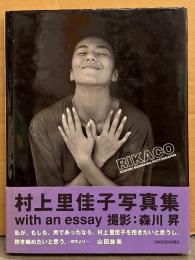 村上里佳子 写真集 RIKACO」　初版 帯付き　ヌード