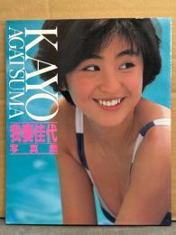 我妻佳代 写真集 「KAYO AGATSUMA」　初版　モモコクラブ/おニャン子クラブ