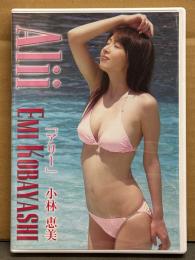 小林恵美 DVD 「Alii アリー」　セル専用 国内正規品　巨乳・イエローキャブ・レースクイーン