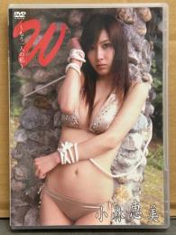 小林恵美 DVD 「W もう一人の私」　国内正規 セル品　巨乳・イエローキャブ・レースクイーン