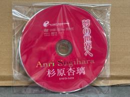 杉原杏璃 DVD 「夢の世界へ」　