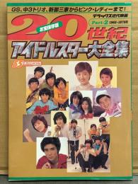 「「20世紀 アイドルスター大全集 Part2 1965~1979」 GS、中3トリオ、新御三家からピンク・レディーまで！　初版　デラックス近代映画　　