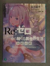 長月達平 Re:ゼロから始める異世界生活 氷結の絆 Before Memories　リゼロ　非売品　初版