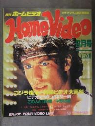 Home Video 月刊ホームビデオ　1984年5月 No.15　ゴジラ復活！特撮ビデオ大百科 ジョン・トラボルタ