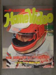 Home Video 月刊ホームビデオ　1984年10月 No.17　特集：話題のSFXビデオ徹底解剖