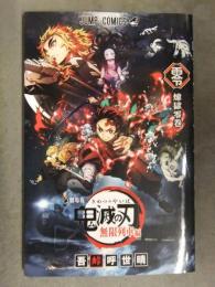 吾峠呼世晴　「劇場版 鬼滅の刃 無限列車編　煉獄零巻」　初版　JAMP COMICS　非売品　