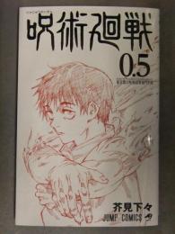 芥見下々　「呪術廻戦 0.5巻 東京都立呪術高等専門学校」　初版　JAMP COMICS　非売品　
