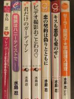 水島忍　ノベルズ7冊セット　プレイボーイに口説かれて 報酬はハニーテイストで 君だけのガーディアン ビデオ撮影おことわり 他　BL