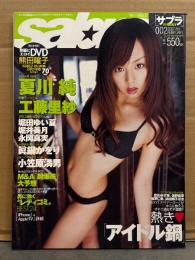 sabra サブラ 2007年2月8日　002　DVD（熊田曜子・浜田翔子 他）未開封。夏川純 両面ビキニピンナップ＋ビキニ9p・工藤里紗 ビキニ7p・堀田ゆい夏 ビキニ6p・堀井美月 ビキニ4p・永岡真実 ビキニ5p　など。