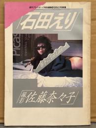 石田えり 写真集 「勝手にToo Late」　初版　女優ヌード