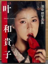 女優 叶和貴子 写真集