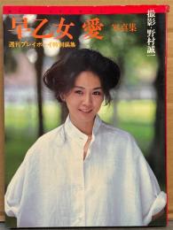 早乙女愛 写真集　初版　週刊プレイボーイ特別編集　女優ヌード