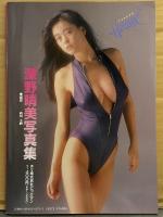 深野晴美 写真集　初版　巨乳