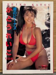 かとうれいこ 水着写真集 「渚のビーナス」 初版　ビキニ/ハイレグ 巨乳