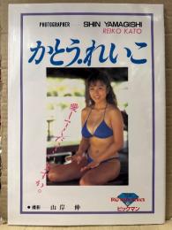 美品　かとうれいこ 写真集 「愛してくださいますか。」　初版　女優 歌手 グラビアアイドル　ビキニ　ハイレグ