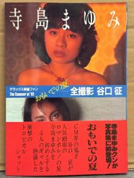 写真集 「おもいでの夏 The Summer of '81」 初版 帯付き　寺島まゆみ・山本ジニー・秋本麻衣子・坂上真理子　デラックス映画ファン　ヌード