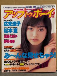 アップトゥボーイ UP To boy 1998年3月 Vol.88　遠藤久美子 特大ポスター・松本恵 ピンナップ付き。広末涼子・野村佑香・三輪明日美 水着・斉藤のぞみ ビキニ・安西ひろこ ビキニ・松田純 ビキニ・奥菜恵・水谷妃里 他