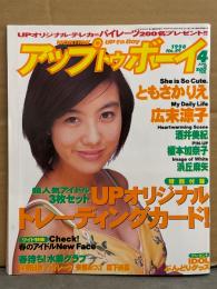 アップトゥボーイ UP To boy 1998年4月 Vol.89　トレカ未開封。榎本加奈子 ピンナップ付き　広末涼子・ともさかりえ・浜丘麻矢・酒井美紀・森下純菜 ビキニ/セミヌード・パイレーツ ビキニ・柳明日香 ビキニ・来栖あつこ ビキニ・竹内結子・仲間由紀恵・ビビアン スー・酒井彩名・deeps・ミニスカポリス 他