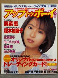 アップトゥボーイ UP To boy 1998年4月 Vol.89　トレカ未開封　奥菜恵 ピンナップ付き　広末涼子・吹石一恵・松本恵・さとう珠緒・優香 ビキニ・吉井怜 ビキニ・榎本加奈子・千穂 美晴 ビキニ・石川瞳 ビキニ・Ring・岡本綾・モーニング娘。 他