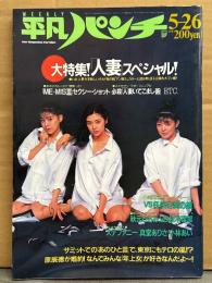 平凡パンチ 1986年5月26日 No.1109　大特集「人妻」スペシャル・秋元ともみ ヌード・ME‐MISⅢ（ミミズ3匹）山野辺ひろみ/西山裕子/上山めぐみ・ステファニー セクシーショット・真堂ありさ ヌード・小林あい ヌード・柾木理加 ヌード・新体操 大塚裕子 他
