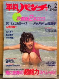 平凡パンチ 1986年6月2日 No.1110　大塚真実 水着・阿川いづみ ヌード・中村百合子 ビキニ・石井絢子 ヌード・船山美奈 ヌード・阿蘇美季・内田裕也 他