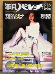 平凡パンチ 1986年6月16日 No.1112　ラフィン ノーズ・石川秀美 水着・平瀬りえ ヌード・松本真実 水着・藤川ナナコ セミヌード・大奥 対談（渡辺良子/辻沢杏子/八神康子/伊織祐未）・対談（蛭子能収/ひさうちみちお） 他