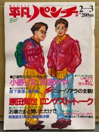平凡パンチ 1986年2月3日 No.1094　小野りえ 魚ブラ/水着・沢渡かや ヌード・清川鮎 ヌード・森下恵理 セクシーショット・ブリット ダーレン セクシーショット・原田知世・小林明子・酒井雅子・リー リンチェイ（ジェット リー） 他