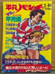 平凡パンチ 1986年2月10日 No.1095　中山美穂 両面ピンナップ付き　早見優 ビキニ・深野晴美 ビキニ・内海亜理 ヌード・荻野目洋子・日野日出志「いまわしのかお」 他