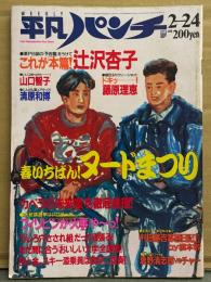平凡パンチ 1986年2月24日 No.1097　山口智子（東レ キャンギャル）ビキニ/水着・辻沢杏子 セクシーショット/チラ乳・藤原理恵 セクシーショット・浅香唯・ヌードまつり 滝川真子など ヌード・忌野清志郎vsチャー グラフィティ・清原和博 他