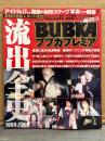 BUBKA ブブカプレミア 1997年9月　流出全史 1999-2009　アイドル禁断の封印スクープ写真ついに解禁!!